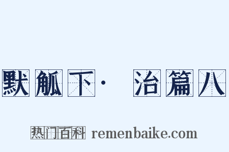 默觚下·治篇八是什么意思的图片